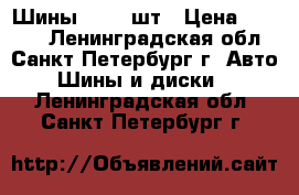 Шины R16 2 шт › Цена ­ 2 500 - Ленинградская обл., Санкт-Петербург г. Авто » Шины и диски   . Ленинградская обл.,Санкт-Петербург г.